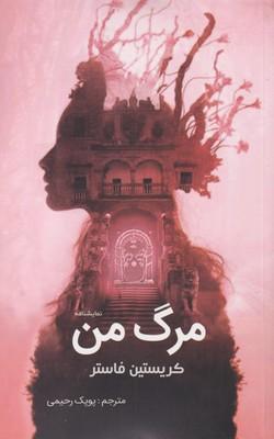 عکس مرگ من