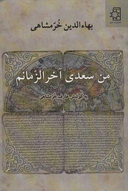 عکس من سعدی آخرالزمانم