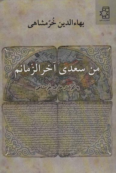 عکس من سعدی آخرالزمانم