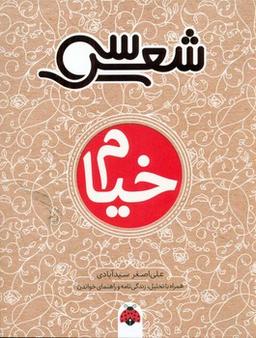 عکس خیام