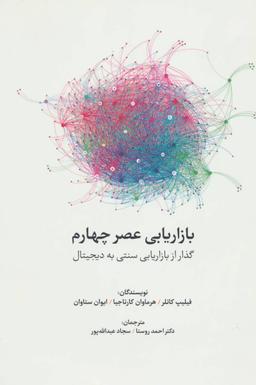 عکس بازاریابی عصر چهارم