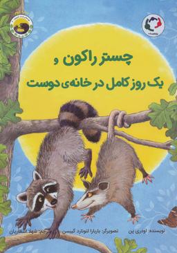عکس چستر راکون و یک روز کامل در خانهٔ دوست