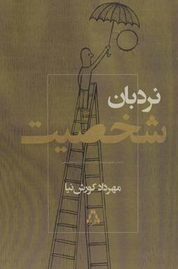 عکس نردبان شخصیت