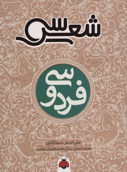 عکس فردوسی