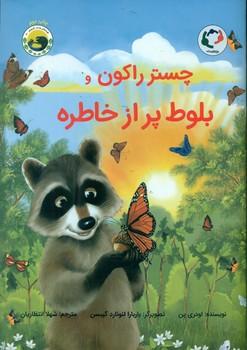 عکس چسترراکون و بلوط پر از خاطره