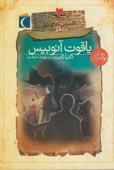 عکس یاقوت آنوبیس