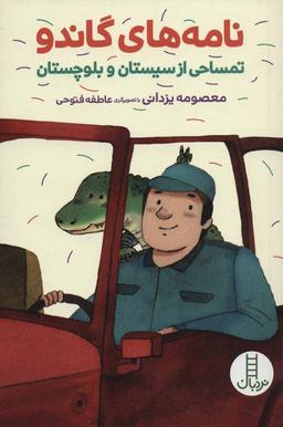 عکس نامه‌های گاندو