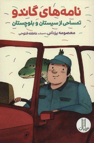 عکس نامه‌های گاندو