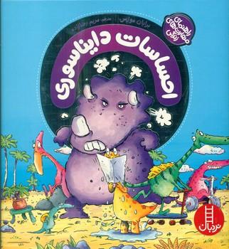 عکس احساسات دایناسوری