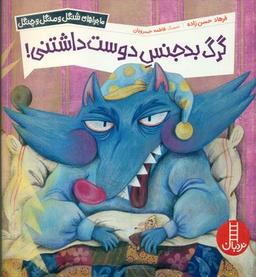 عکس گرگ بدجنس دوست داشتنی