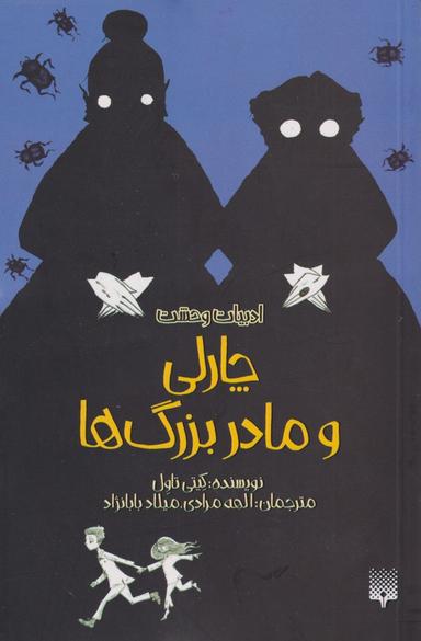 عکس چارلی و مادربزرگ‌ها