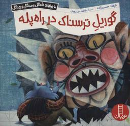 عکس گوریل ترسناک در راه پله