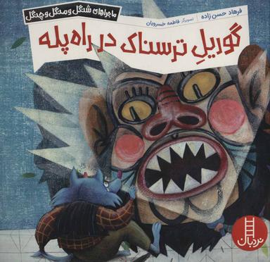 عکس گوریل ترسناک در راه پله