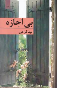 عکس بی‌اجازه