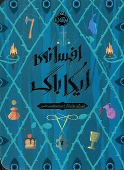 عکس افسانهٔ ایکاباگ