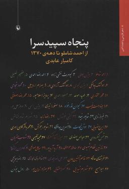 عکس پنجاه سپیدسرا