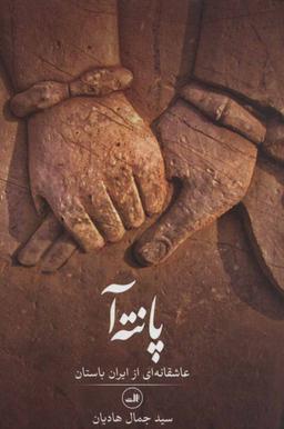 عکس پانته آ: عاشقانه‌ای از ایران باستان