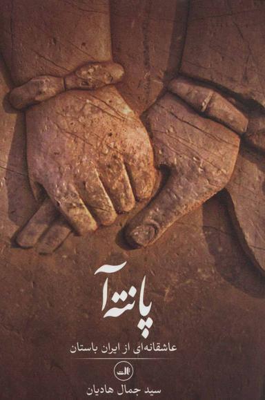 عکس پانته آ: عاشقانه‌ای از ایران باستان