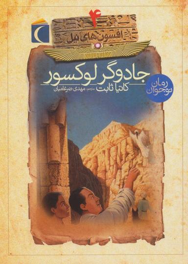 عکس جادوگر لوکسور