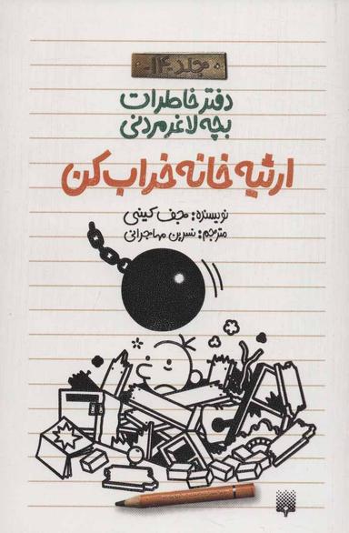 عکس ارثیه خانه خراب‌کن