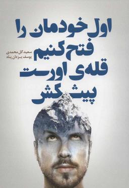 عکس اول خودمان را فتح کنیم قله اورست پیشکش