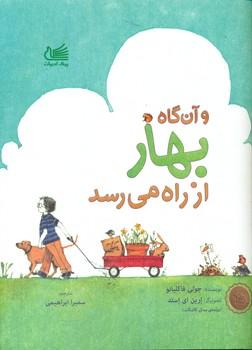 عکس و آن‌گاه بهار از راه می‌رسد