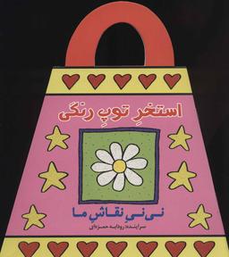 عکس استخر توپ رنگی