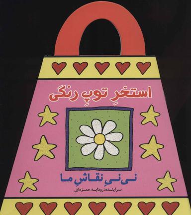 عکس استخر توپ رنگی