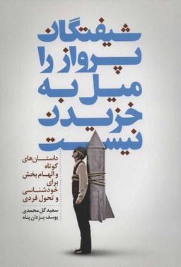عکس شیفتگان پرواز را میل به خزیدن نیست