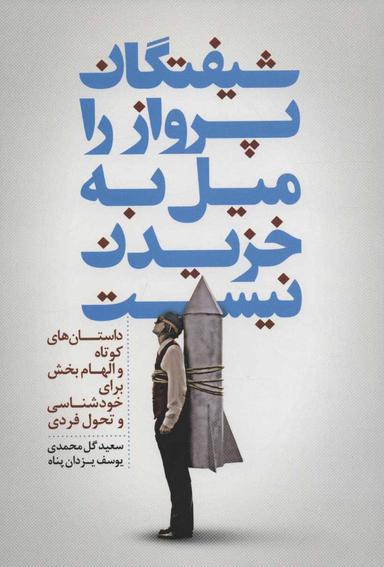 عکس شیفتگان پرواز را میل به خزیدن نیست