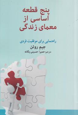 عکس پنج قطعه اساسی از معمای زندگی