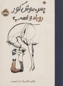 عکس پسر، موش کور، روباه و اسب
