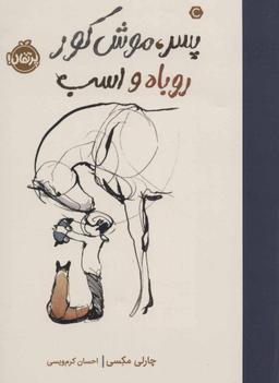 عکس پسر، موش کور، روباه و اسب