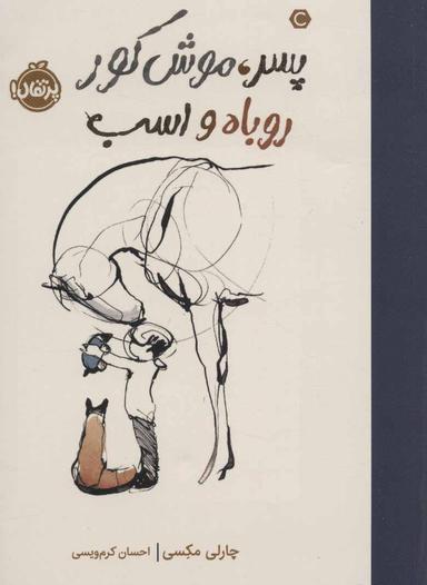 عکس پسر، موش کور، روباه و اسب