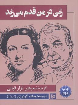 عکس زنی در من قدم می‌زند