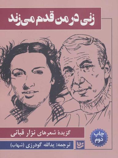 عکس زنی در من قدم می‌زند