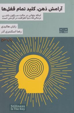 عکس آرامش ذهن، کلید تمام قفل‌ها