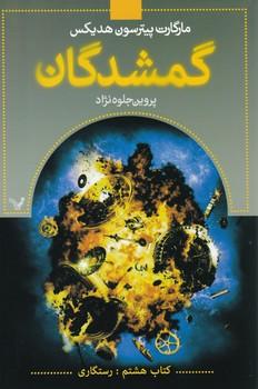 عکس گمشدگان