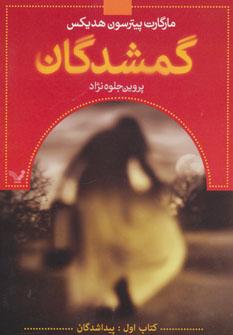 عکس گمشدگان