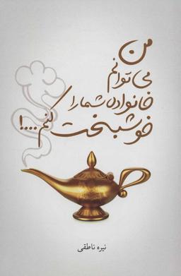 عکس من می‌توانم خانوادهٔ شما را خوشبخت کنم