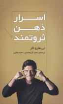 عکس اسرار ذهن ثروتمند