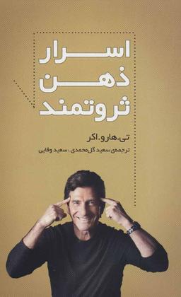 عکس اسرار ذهن ثروتمند