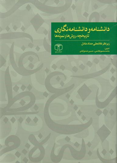 عکس دانشنامه و دانشنامه نگاری؛ تاریخچه، روش‌ها، نمونه‌ها