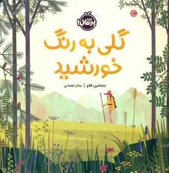 عکس گلی به رنگ خورشید