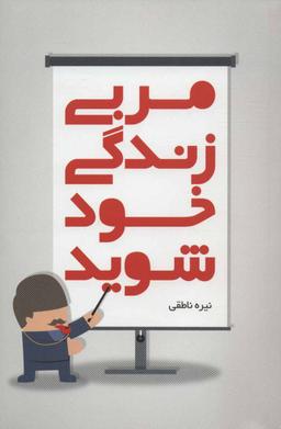 عکس مربی زندگی خود شوید