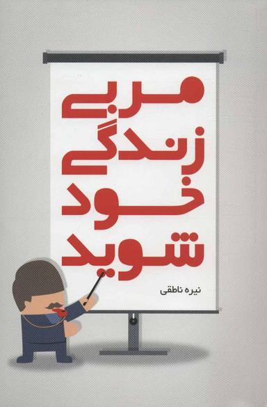 عکس مربی زندگی خود شوید