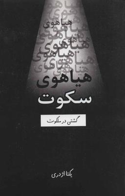 عکس هیاهوی سکوت