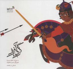 عکس گردآفرید