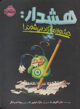 عکس هشدار: حشولاها آزاد می‌شوند!