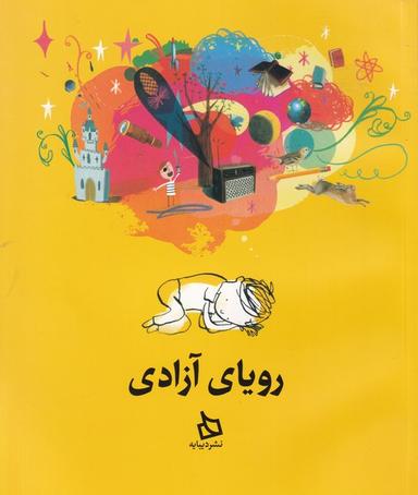 عکس رویای آزادی